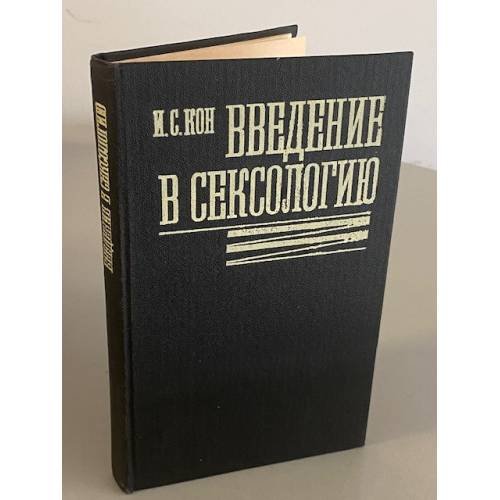 Обложка книги «Введение в сексологию» — Кон Игорь Семенович, ISBN 5225001297