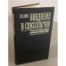 Обложка книги «Введение в сексологию» — Кон Игорь Семенович, ISBN 5225001297