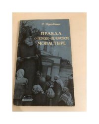 Правда о Псково-Печорском монастыре