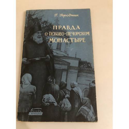 Обложка книги «Правда о Псково-Печорском монастыре» — Геродник Геннадий Иосифович