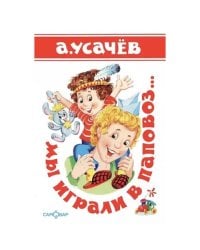 Мы играли в паповоз...