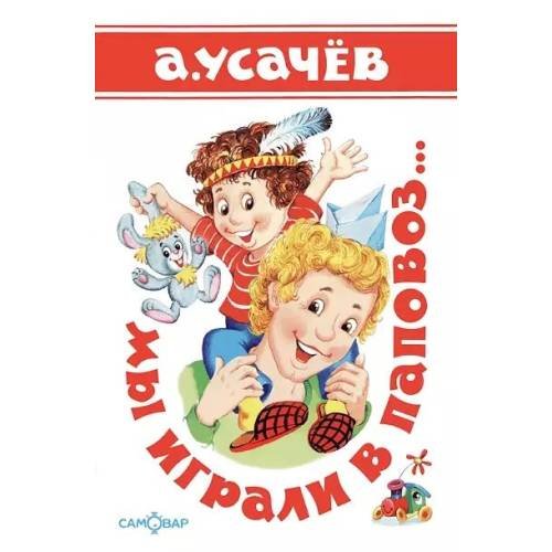 Обложка книги «Мы играли в паповоз...» — Андрей Усачев, ISBN 9785850660895