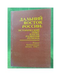 Дальний восток России: исторический опыт и пути развития региона
