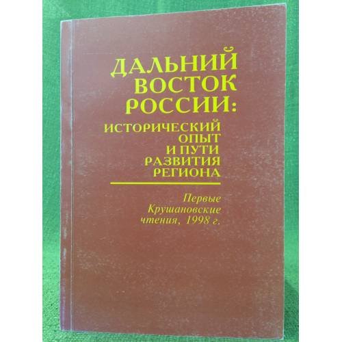 Дальний восток России: исторический опыт и пути развития региона