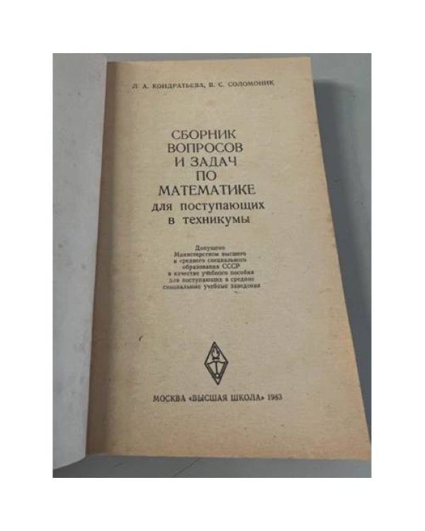 Дополнительное изображение книги «Сборник вопросов и задач по математике для поступающих в техникумы»