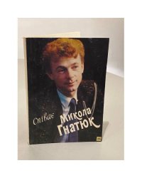 Микола Гнатюк. Спивае