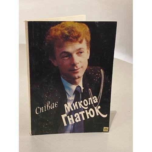 Обложка книги «Микола Гнатюк. Спивае» — Автор не указан