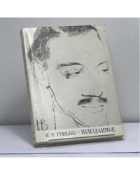 Неизданные стихи и письма