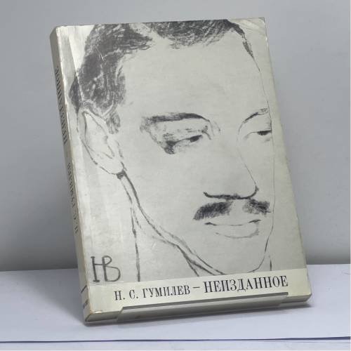 Обложка книги «Неизданные стихи и письма» — Н. С. Гумилев