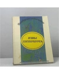 Язвы Петербурга (Столичное дно глазами газетных репортеров рубежа веков)