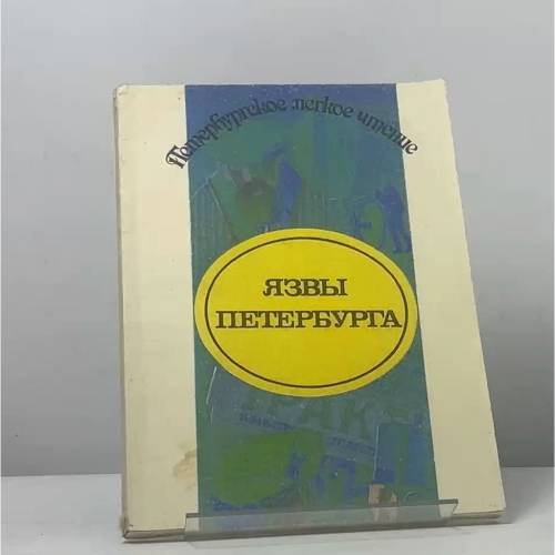 Обложка книги «Язвы Петербурга (Столичное дно глазами газетных репортеров рубежа веков)» — Автор не указан, ISBN 9785885600644