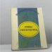 Обложка книги «Язвы Петербурга (Столичное дно глазами газетных репортеров рубежа веков)» — Автор не указан, ISBN 9785885600644