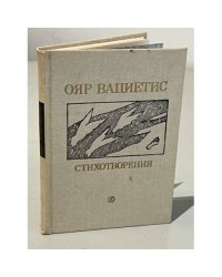 Ояр Вациетис. Стихотворения