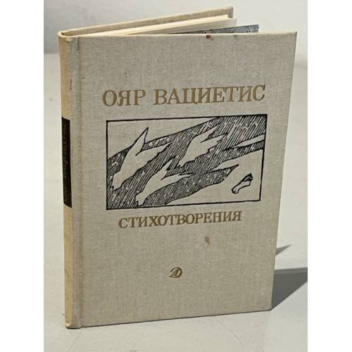 Обложка книги «Ояр Вациетис. Стихотворения» — Ояр Вациетис. Стихотворения, ISBN 5080005734