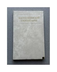 О воспитании