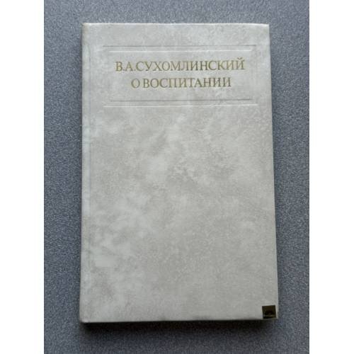 О воспитании