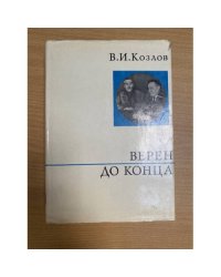 Верен до конца
