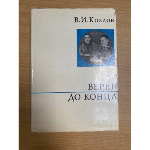 Верен до конца