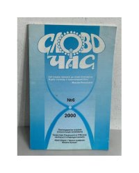 Слово і Час