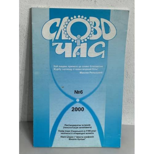 Обложка книги «Слово і Час»