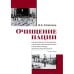 Очищение нации. Насильственные перемещения населения и этнические чистки в Румынии в период диктатуры Иона Антонеску (1940–1944)