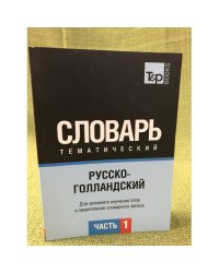 Русско-голландский тематический словарь. В 3-х частях. Часть 1