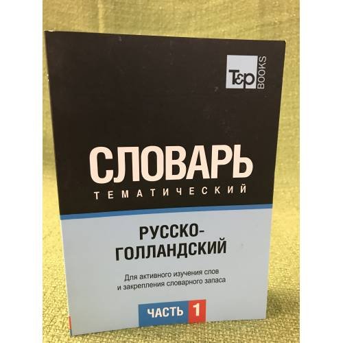 Русско-голландский тематический словарь. В 3-х частях. Часть 1