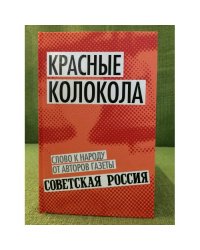 Красные колокола. Слово к народу от авторов газеты "Советская Россия"