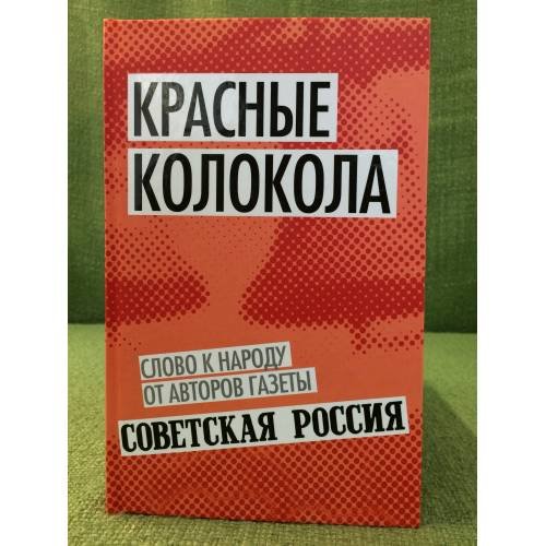 Красные колокола. Слово к народу от авторов газеты "Советская Россия"