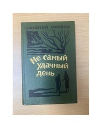 Не самый удачный день 