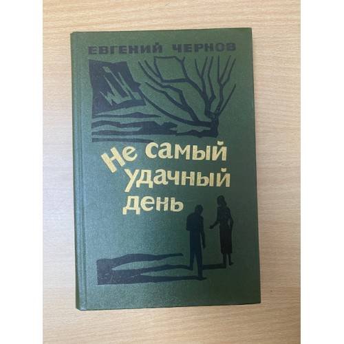 Не самый удачный день 