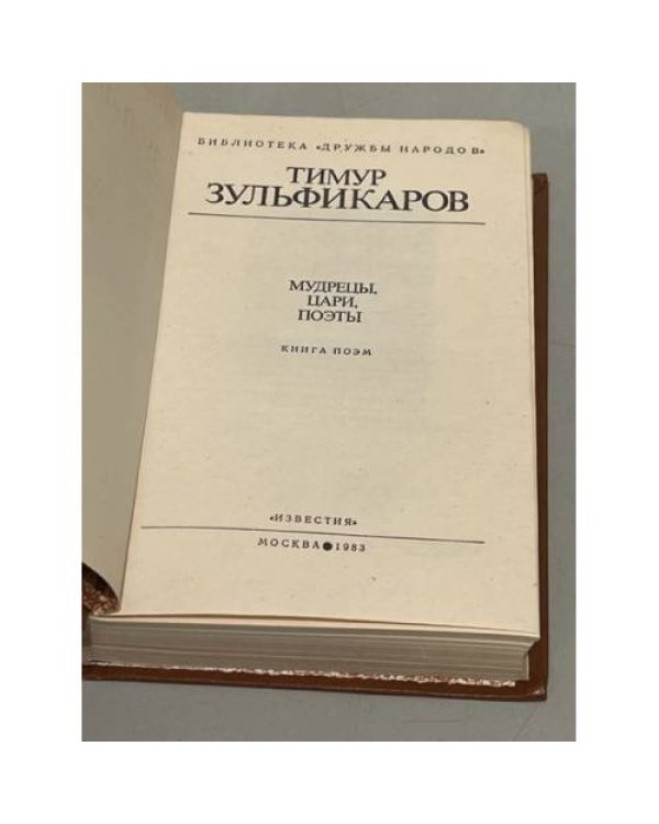 Т. Зульфикаров. Мудрецы, цари, поэты