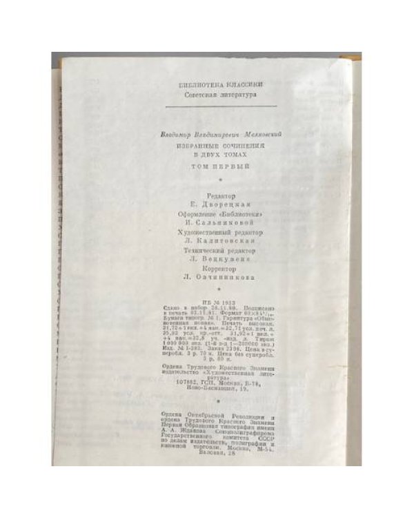 Дополнительное изображение книги «В. В. Маяковский. Избранные сочинения. В двух томах. Том 1»