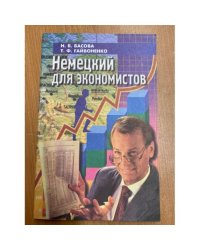  Немецкий для экономистов