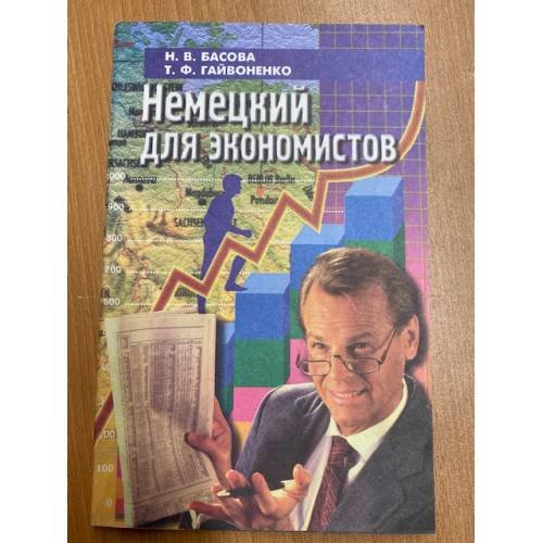  Немецкий для экономистов