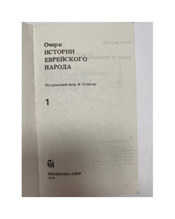 Дополнительное изображение книги «Очерк истории еврейского народа. Книга 1»