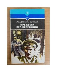 Премьера без репетиций