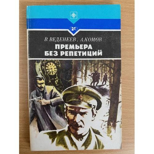 Премьера без репетиций