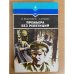 Премьера без репетиций