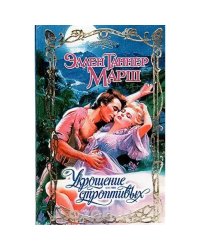 Укрощение строптивых