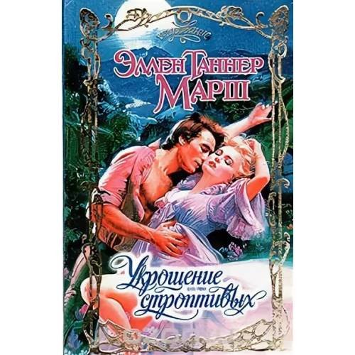 Укрощение строптивых