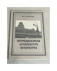 Промышленная архитектура Петербурга