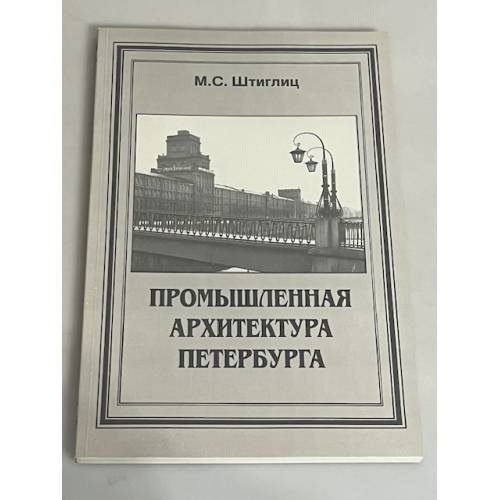 Промышленная архитектура Петербурга