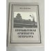 Промышленная архитектура Петербурга