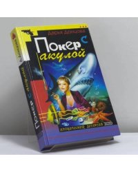 Покер с акулой