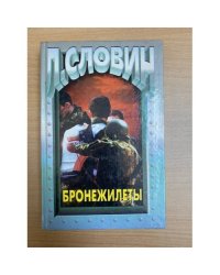 Бронежилеты