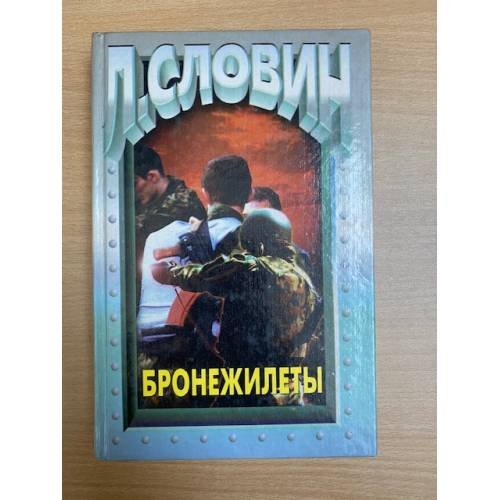 Бронежилеты