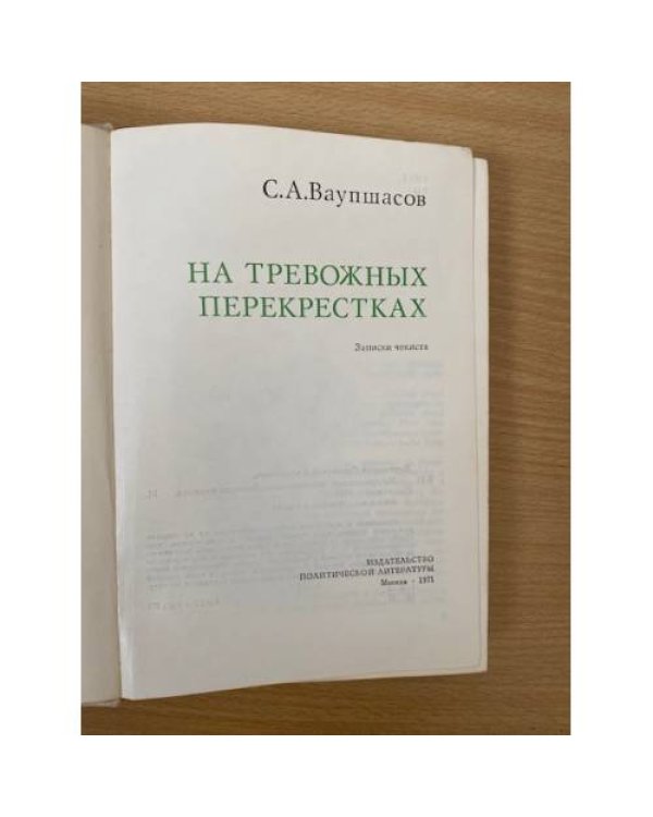 На тревожных перекрестках. Записки чекиста