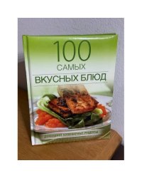 100 самых вкусных блюд