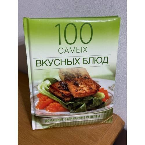 100 самых вкусных блюд